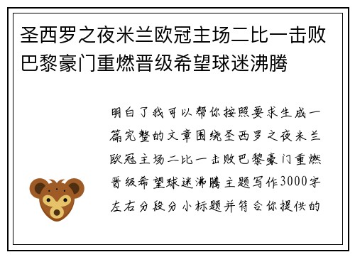 圣西罗之夜米兰欧冠主场二比一击败巴黎豪门重燃晋级希望球迷沸腾