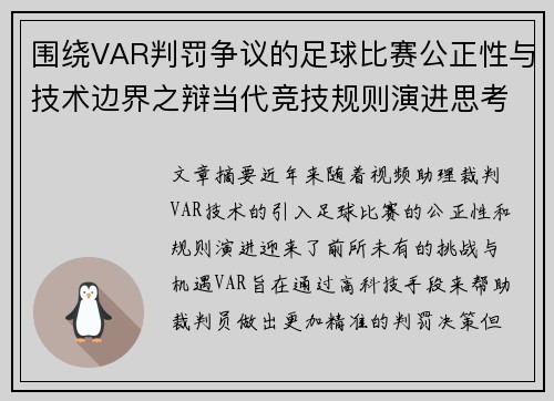 围绕VAR判罚争议的足球比赛公正性与技术边界之辩当代竞技规则演进思考 围绕VAR判罚争议的足球比赛公正性与技术边界之辩当代竞技规则演进思考