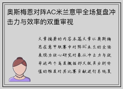 奥斯梅恩对阵AC米兰意甲全场复盘冲击力与效率的双重审视