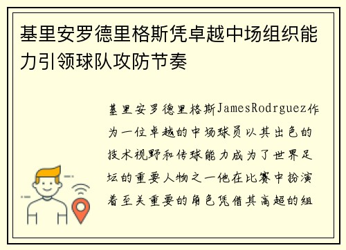 基里安罗德里格斯凭卓越中场组织能力引领球队攻防节奏