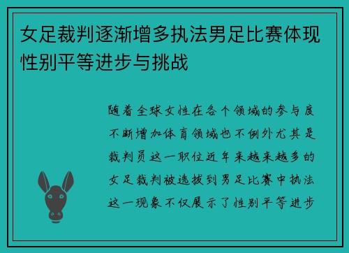 女足裁判逐渐增多执法男足比赛体现性别平等进步与挑战