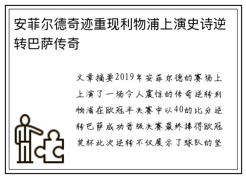 安菲尔德奇迹重现利物浦上演史诗逆转巴萨传奇