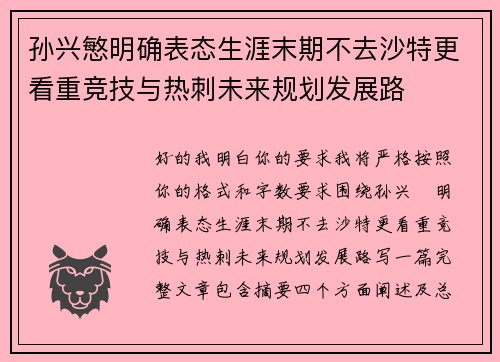 孙兴慜明确表态生涯末期不去沙特更看重竞技与热刺未来规划发展路