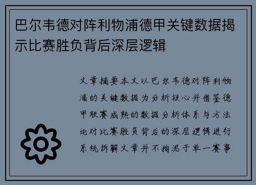 巴尔韦德对阵利物浦德甲关键数据揭示比赛胜负背后深层逻辑