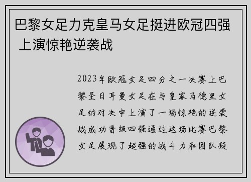 巴黎女足力克皇马女足挺进欧冠四强 上演惊艳逆袭战
