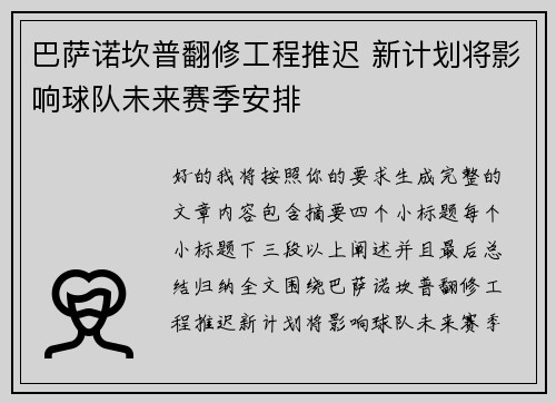 巴萨诺坎普翻修工程推迟 新计划将影响球队未来赛季安排