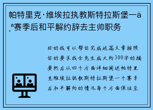 帕特里克·维埃拉执教斯特拉斯堡一个赛季后和平解约辞去主帅职务