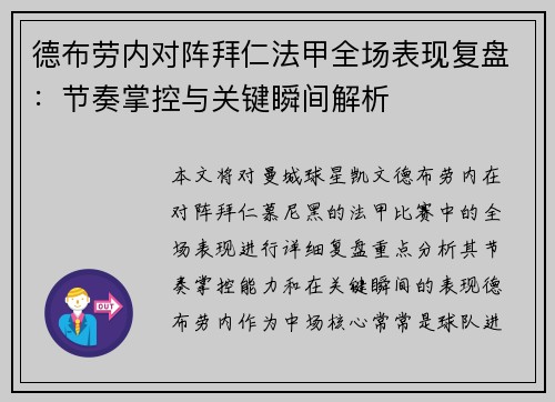 德布劳内对阵拜仁法甲全场表现复盘：节奏掌控与关键瞬间解析