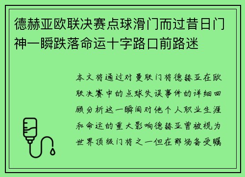 德赫亚欧联决赛点球滑门而过昔日门神一瞬跌落命运十字路口前路迷