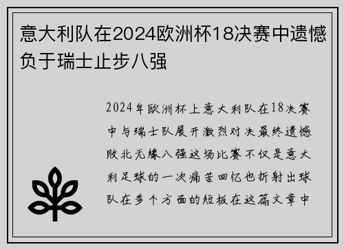 意大利队在2024欧洲杯18决赛中遗憾负于瑞士止步八强