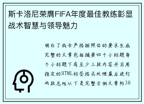 斯卡洛尼荣膺FIFA年度最佳教练彰显战术智慧与领导魅力 斯卡洛尼荣膺FIFA年度最佳教练彰显战术智慧与领导魅力