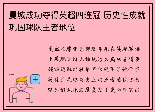 曼城成功夺得英超四连冠 历史性成就巩固球队王者地位 曼城成功夺得英超四连冠 历史性成就巩固球队王者地位