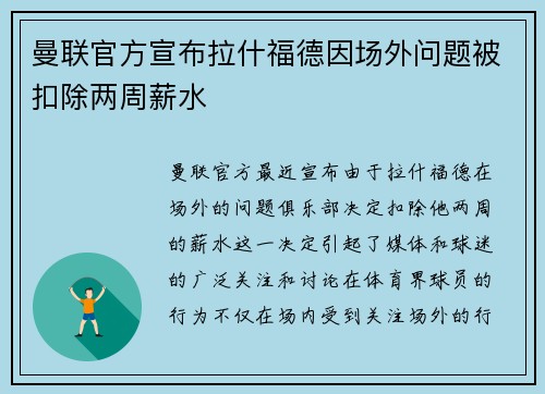 曼联官方宣布拉什福德因场外问题被扣除两周薪水