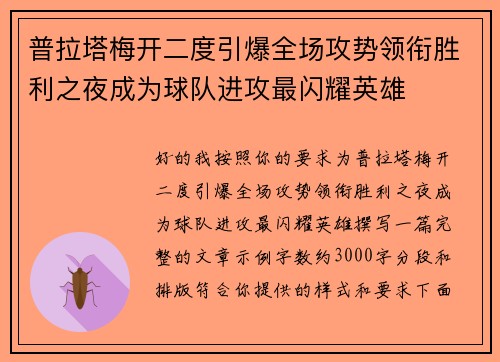 普拉塔梅开二度引爆全场攻势领衔胜利之夜成为球队进攻最闪耀英雄