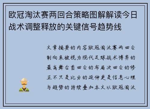 欧冠淘汰赛两回合策略图解解读今日战术调整释放的关键信号趋势线 欧冠淘汰赛两回合策略图解解读今日战术调整释放的关键信号趋势线