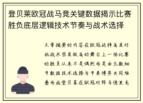 登贝莱欧冠战马竞关键数据揭示比赛胜负底层逻辑技术节奏与战术选择