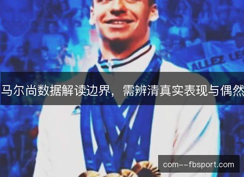 马尔尚数据解读边界，需辨清真实表现与偶然