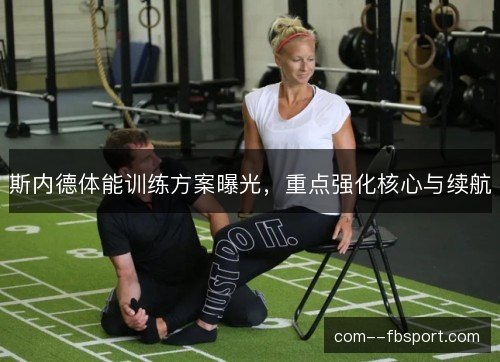 斯内德体能训练方案曝光，重点强化核心与续航